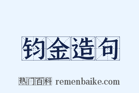 钧金造句是什么意思的图片